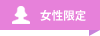 女性限定